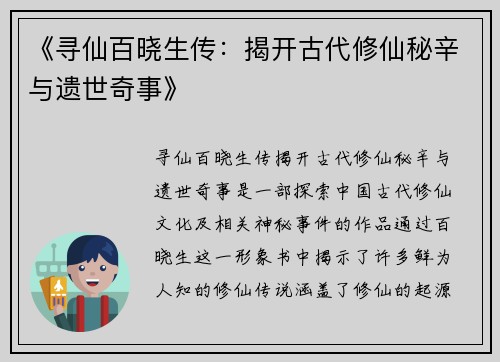 《寻仙百晓生传：揭开古代修仙秘辛与遗世奇事》
