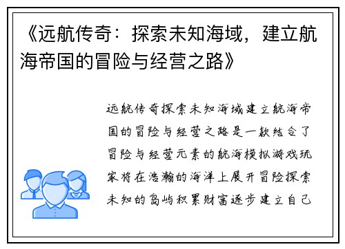 《远航传奇：探索未知海域，建立航海帝国的冒险与经营之路》