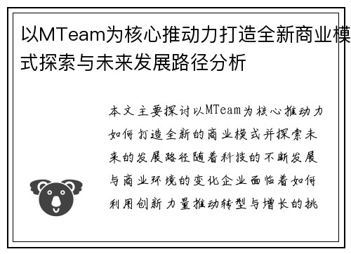 以MTeam为核心推动力打造全新商业模式探索与未来发展路径分析