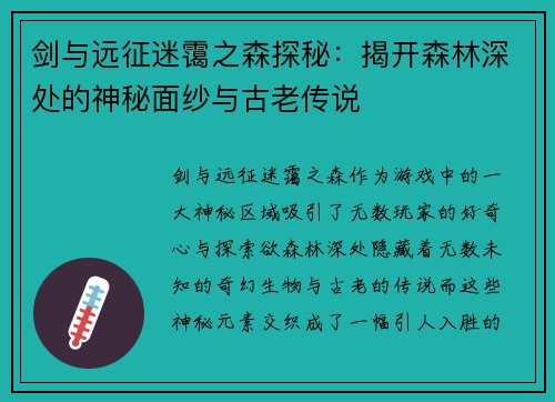 剑与远征迷霭之森探秘：揭开森林深处的神秘面纱与古老传说