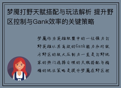 梦魇打野天赋搭配与玩法解析 提升野区控制与Gank效率的关键策略