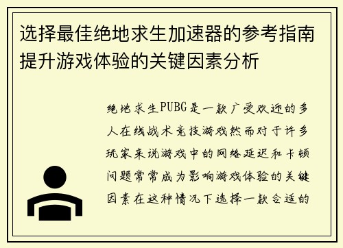 选择最佳绝地求生加速器的参考指南提升游戏体验的关键因素分析
