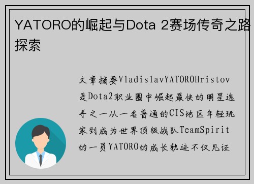 YATORO的崛起与Dota 2赛场传奇之路探索