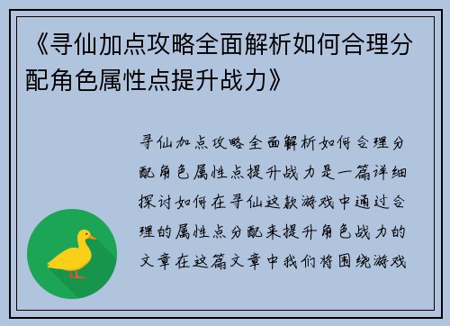 《寻仙加点攻略全面解析如何合理分配角色属性点提升战力》