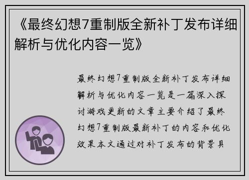 《最终幻想7重制版全新补丁发布详细解析与优化内容一览》