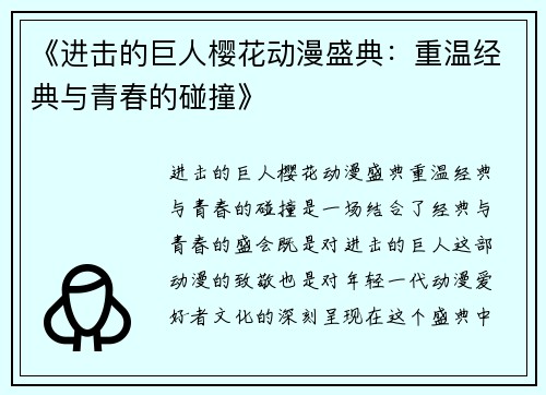 《进击的巨人樱花动漫盛典：重温经典与青春的碰撞》