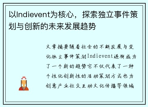 以Indievent为核心，探索独立事件策划与创新的未来发展趋势