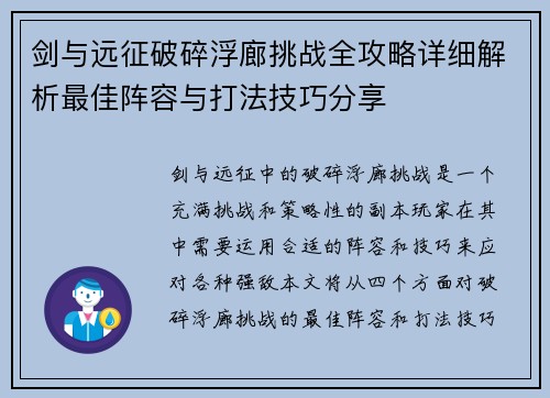 剑与远征破碎浮廊挑战全攻略详细解析最佳阵容与打法技巧分享
