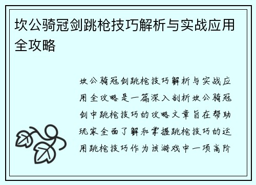 坎公骑冠剑跳枪技巧解析与实战应用全攻略