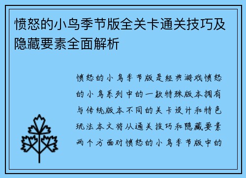 愤怒的小鸟季节版全关卡通关技巧及隐藏要素全面解析
