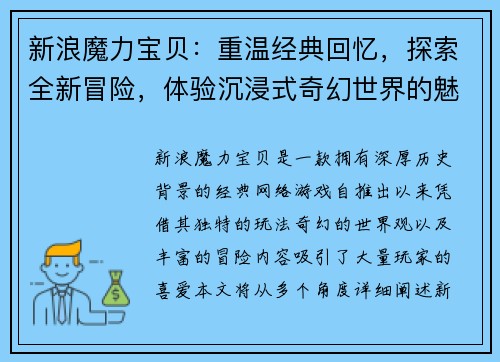 新浪魔力宝贝：重温经典回忆，探索全新冒险，体验沉浸式奇幻世界的魅力与挑战