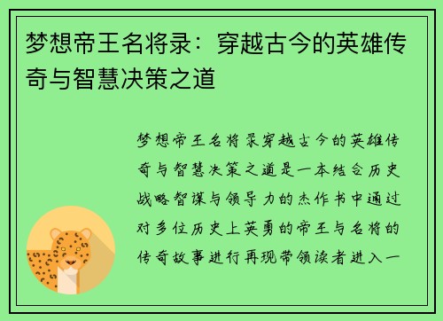 梦想帝王名将录：穿越古今的英雄传奇与智慧决策之道