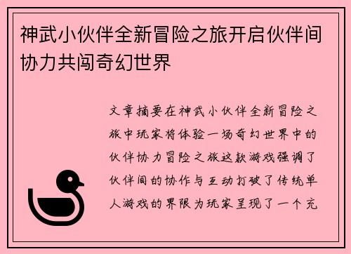神武小伙伴全新冒险之旅开启伙伴间协力共闯奇幻世界