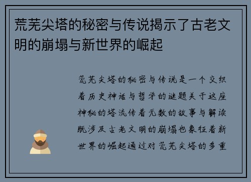 荒芜尖塔的秘密与传说揭示了古老文明的崩塌与新世界的崛起