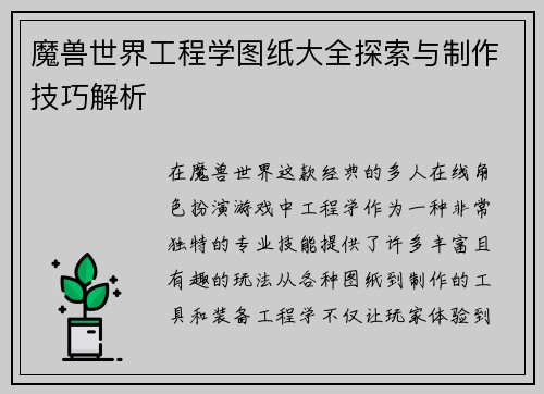 魔兽世界工程学图纸大全探索与制作技巧解析