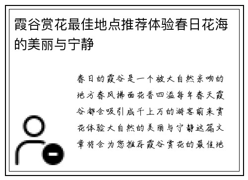 霞谷赏花最佳地点推荐体验春日花海的美丽与宁静
