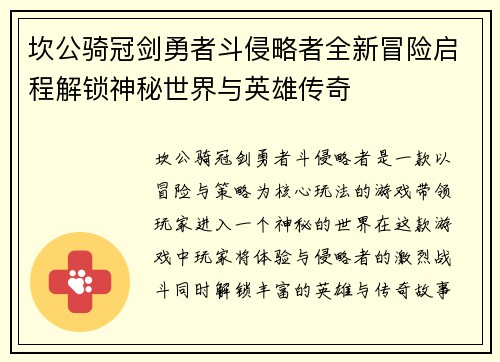 坎公骑冠剑勇者斗侵略者全新冒险启程解锁神秘世界与英雄传奇