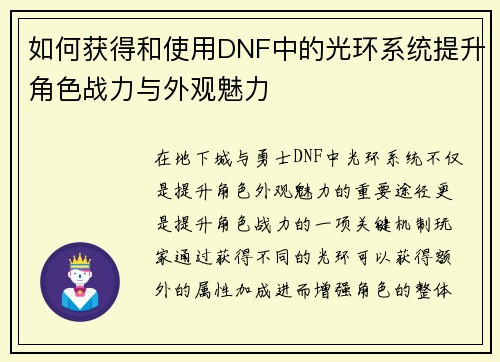 如何获得和使用DNF中的光环系统提升角色战力与外观魅力
