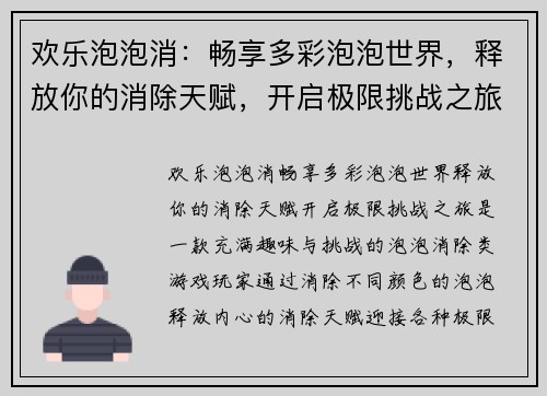 欢乐泡泡消：畅享多彩泡泡世界，释放你的消除天赋，开启极限挑战之旅