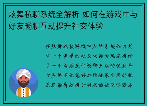 炫舞私聊系统全解析 如何在游戏中与好友畅聊互动提升社交体验