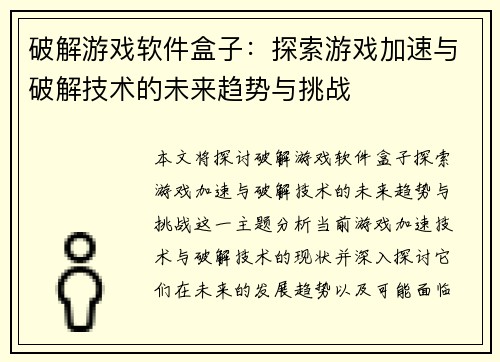 破解游戏软件盒子：探索游戏加速与破解技术的未来趋势与挑战