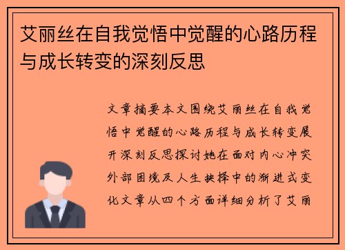 艾丽丝在自我觉悟中觉醒的心路历程与成长转变的深刻反思