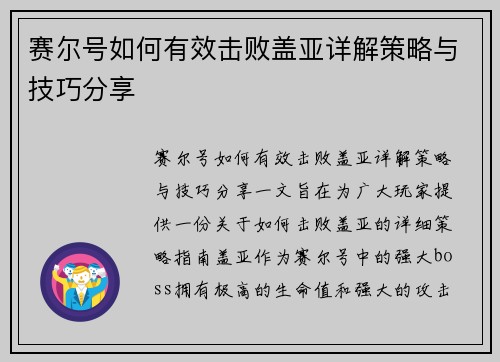 赛尔号如何有效击败盖亚详解策略与技巧分享