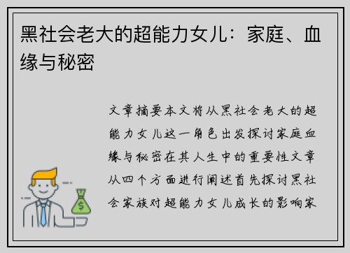 黑社会老大的超能力女儿：家庭、血缘与秘密