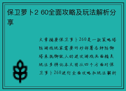 保卫萝卜2 60全面攻略及玩法解析分享