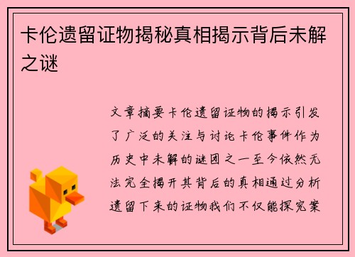 卡伦遗留证物揭秘真相揭示背后未解之谜